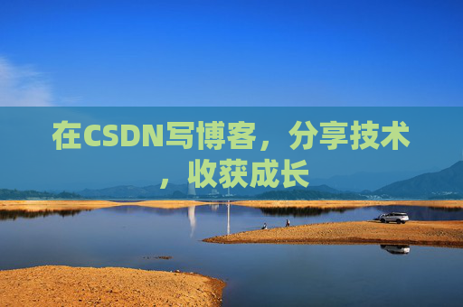 在CSDN写博客，分享技术，收获成长